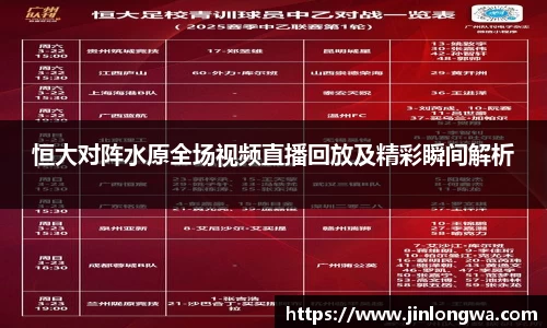 恒大对阵水原全场视频直播回放及精彩瞬间解析
