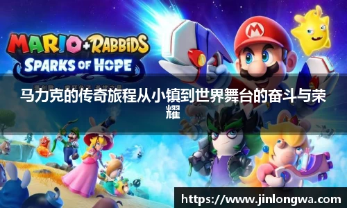 马力克的传奇旅程从小镇到世界舞台的奋斗与荣耀