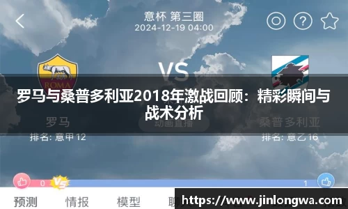 罗马与桑普多利亚2018年激战回顾：精彩瞬间与战术分析