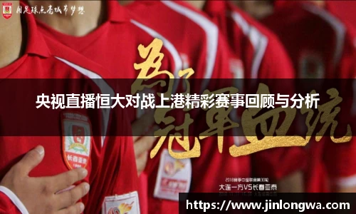 央视直播恒大对战上港精彩赛事回顾与分析