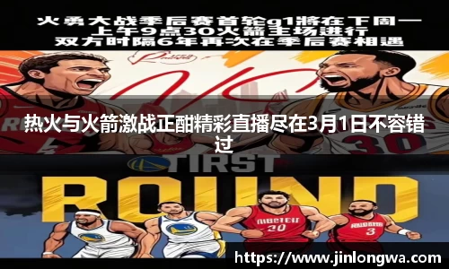 热火与火箭激战正酣精彩直播尽在3月1日不容错过