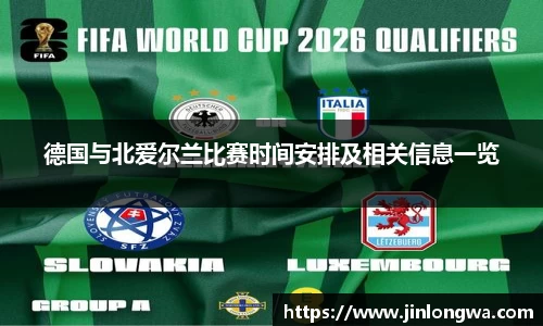 德国与北爱尔兰比赛时间安排及相关信息一览