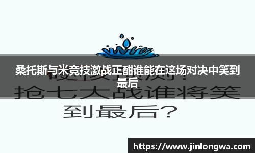 桑托斯与米竞技激战正酣谁能在这场对决中笑到最后