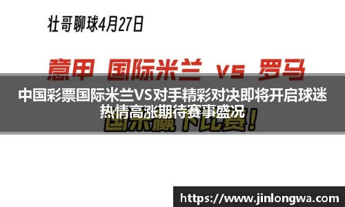 中国彩票国际米兰VS对手精彩对决即将开启球迷热情高涨期待赛事盛况
