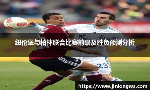 纽伦堡与柏林联合比赛前瞻及胜负预测分析
