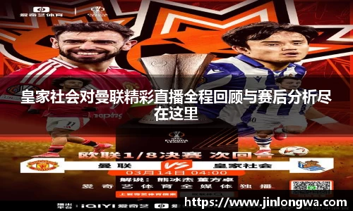 皇家社会对曼联精彩直播全程回顾与赛后分析尽在这里
