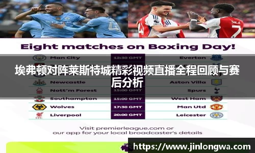 埃弗顿对阵莱斯特城精彩视频直播全程回顾与赛后分析