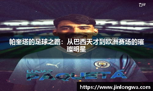 帕奎塔的足球之路：从巴西天才到欧洲赛场的璀璨明星