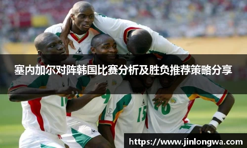 塞内加尔对阵韩国比赛分析及胜负推荐策略分享