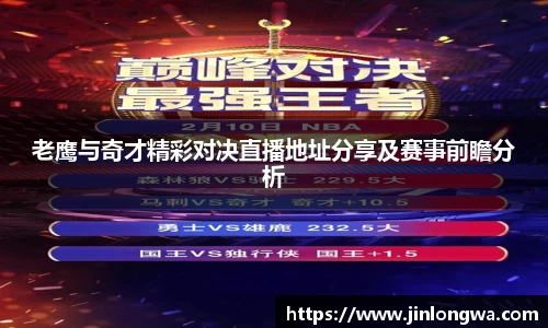 老鹰与奇才精彩对决直播地址分享及赛事前瞻分析