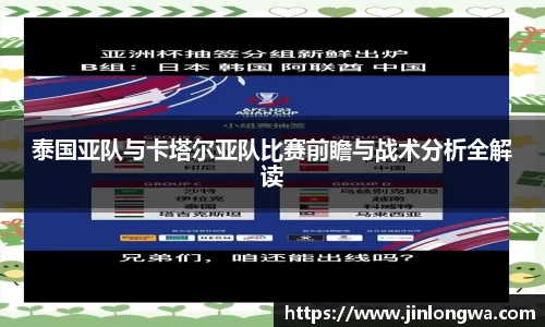 泰国亚队与卡塔尔亚队比赛前瞻与战术分析全解读