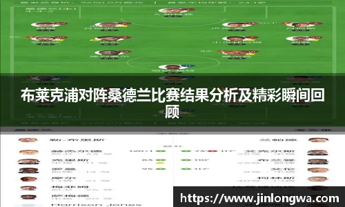 布莱克浦对阵桑德兰比赛结果分析及精彩瞬间回顾