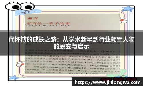 代怀博的成长之路：从学术新星到行业领军人物的蜕变与启示