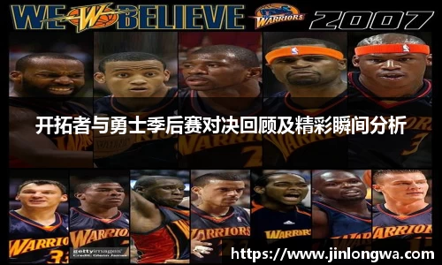 开拓者与勇士季后赛对决回顾及精彩瞬间分析