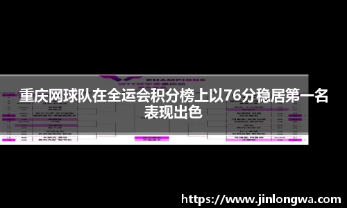 重庆网球队在全运会积分榜上以76分稳居第一名表现出色