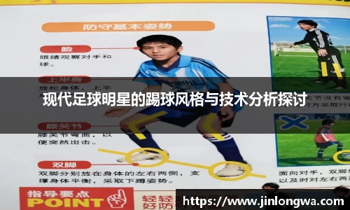 现代足球明星的踢球风格与技术分析探讨