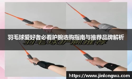 羽毛球爱好者必看护腕选购指南与推荐品牌解析