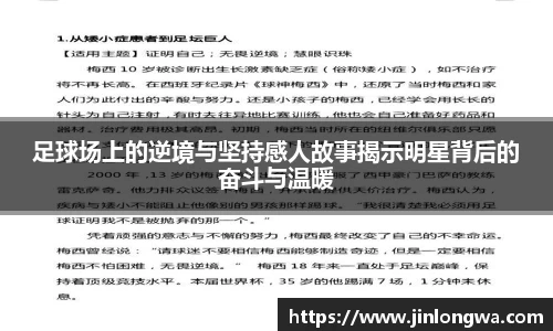 足球场上的逆境与坚持感人故事揭示明星背后的奋斗与温暖
