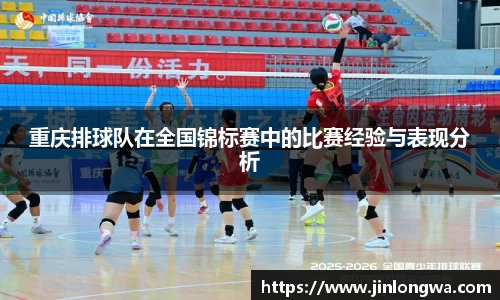 重庆排球队在全国锦标赛中的比赛经验与表现分析