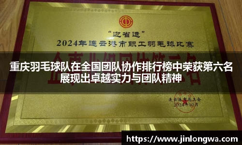 重庆羽毛球队在全国团队协作排行榜中荣获第六名展现出卓越实力与团队精神
