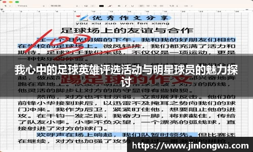 我心中的足球英雄评选活动与明星球员的魅力探讨