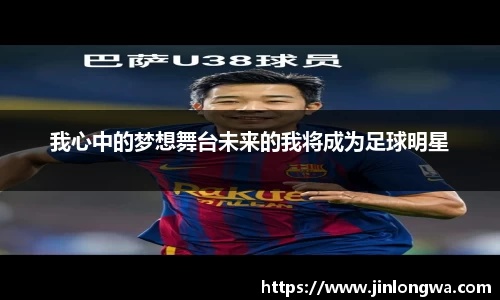 我心中的梦想舞台未来的我将成为足球明星