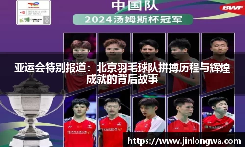 亚运会特别报道：北京羽毛球队拼搏历程与辉煌成就的背后故事