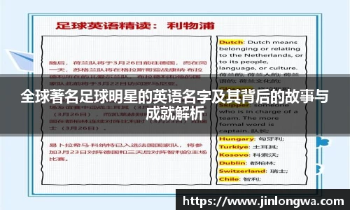 全球著名足球明星的英语名字及其背后的故事与成就解析