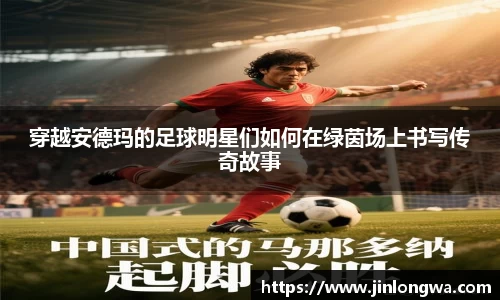 穿越安德玛的足球明星们如何在绿茵场上书写传奇故事