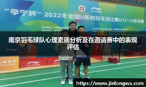 南京羽毛球队心理素质分析及在邀请赛中的表现评估