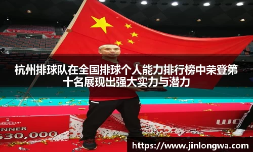 杭州排球队在全国排球个人能力排行榜中荣登第十名展现出强大实力与潜力