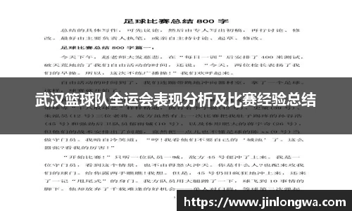 武汉篮球队全运会表现分析及比赛经验总结